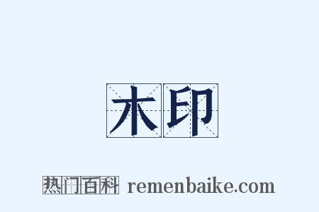 木印是什么意思的图片